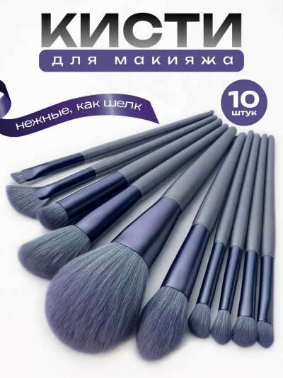 Кисти для макияжа
