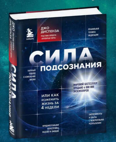 Сила подсознания