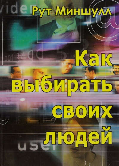 Книга Рута Миншулла "Как выбирать своих людей"