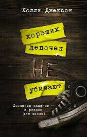 Хороших девочек не убивают | Джексон Холли