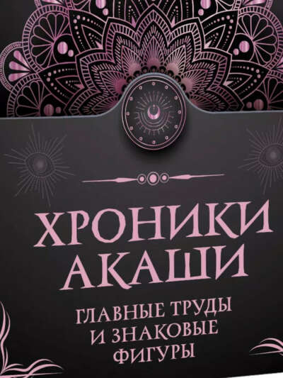 Хроники Акаши. Главные труды и знаковые фигуры