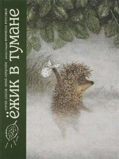 Книга Ежик в тумане | Козлов Сергей Григорьевич, Норштейн Юрий Борисович