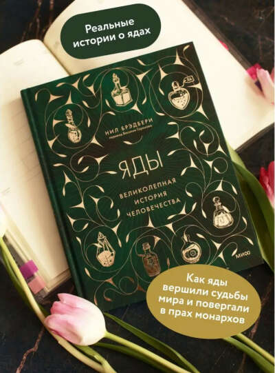 Яды: великолепная история человечества