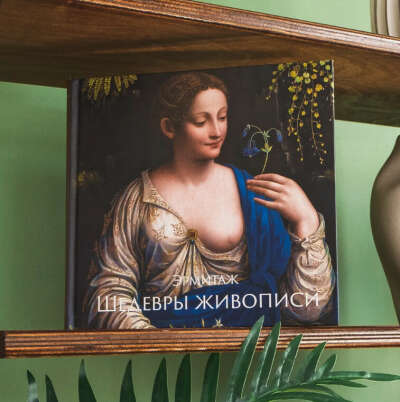 Книга Эрмитаж. Шедевры живописи XIV - XIX века