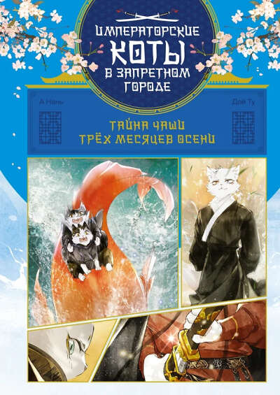 Тайна чаши Трёх месяцев осени (А Нань, Дай Ту) 📖