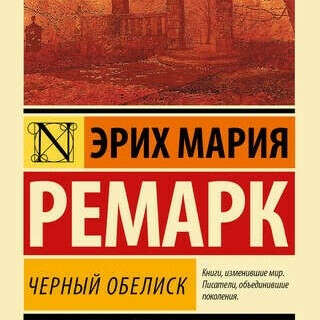 Черный обелиск  Ремарк, Эрих Мария