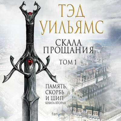 Скала прощания. Том 1. Тэд Уильямс.