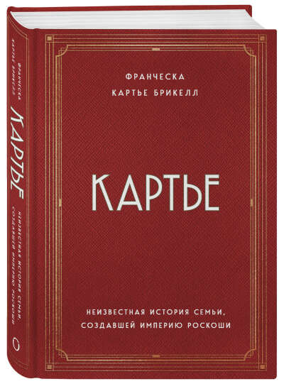 Книга Cartier. Неизвестная история семьи