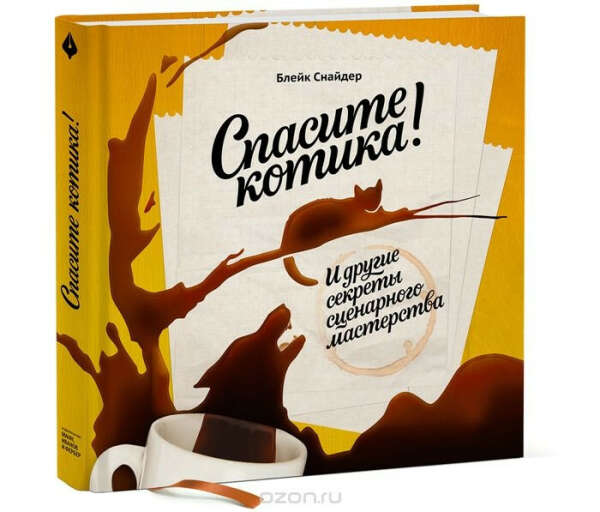 Спасите котика! И другие секреты сценарного мастерства