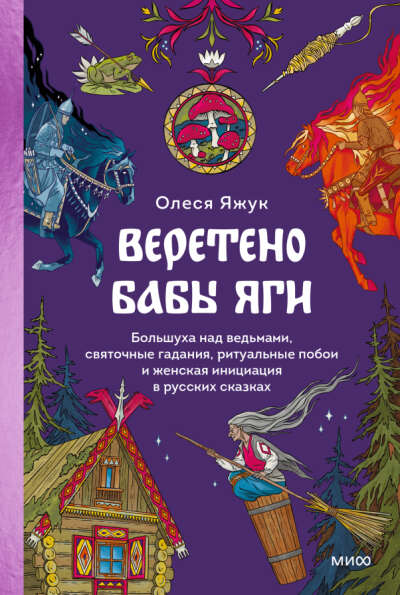 Веретено Бабы Яги - Олеся Яжук