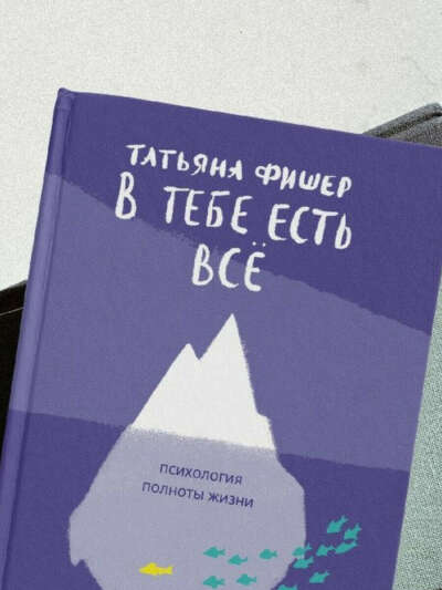 Книга "В тебе есть всё"