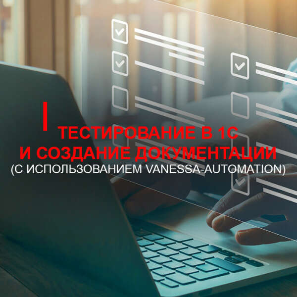 Тестирование в 1С и создание документации