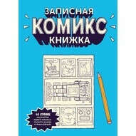 Записная комикс-книжка