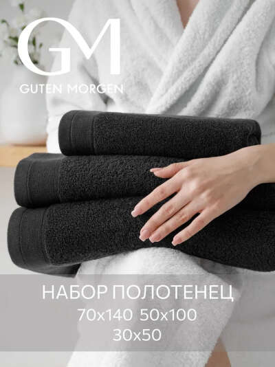 Набор полотенец махровых, Guten Morgen 3 шт, 30х50, 50х100, 70х140, хлопок 100%, 500 г/м2, Черный