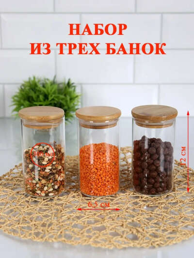 AMIKON / Стеклянные банки для сыпучих продуктов и хранения круп 3 шт.