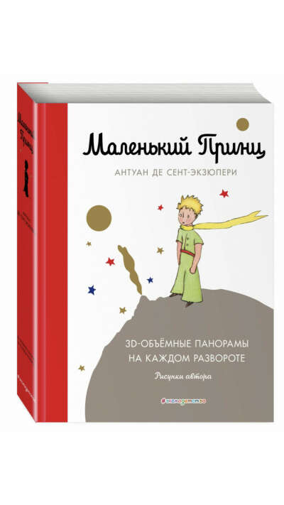 Маленький принц