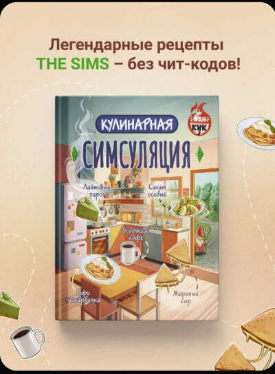 Кулинарная Симсуляция