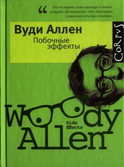 «Побочные эффекты», Вуди Аллен