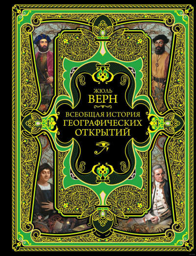 Всеобщая история географических открытий - на OZ.by