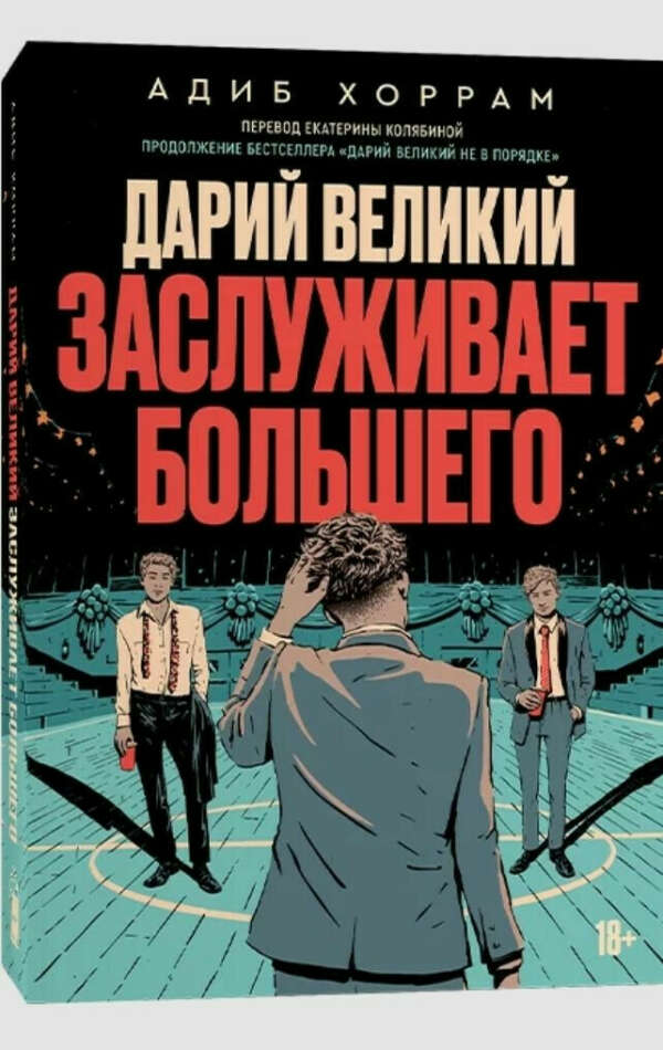Дарий Великий заслуживает большего