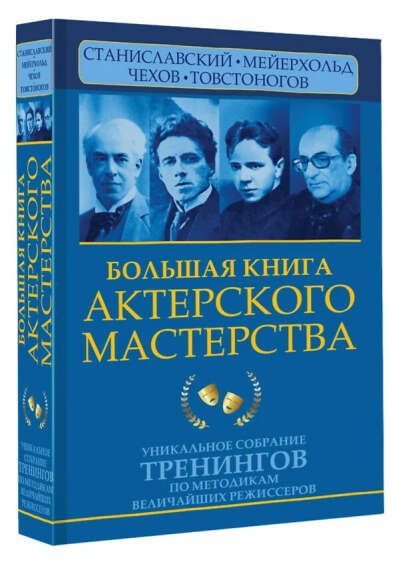 Большая книга актерского мастерства.