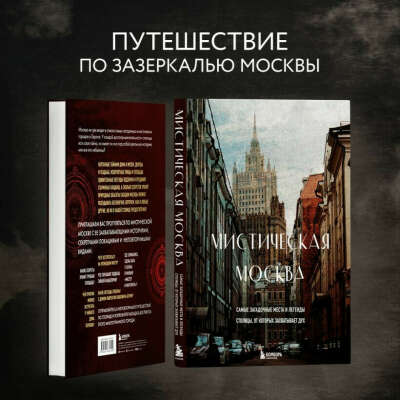 Книга "Мистическая Москва"