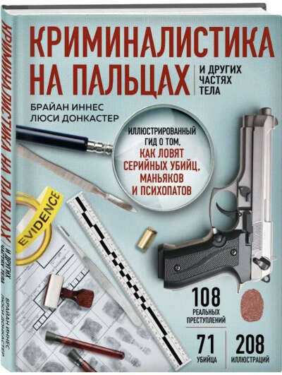 Эксмо Криминалистика на пальцах. Как ловят маньяков и психопатов https://www.wildberries.ru/catalog/143284109/detail.aspx?targetUrl=GP&size=242016239