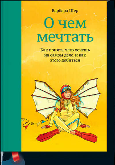 Барбара Шер - "О чём мечтать"