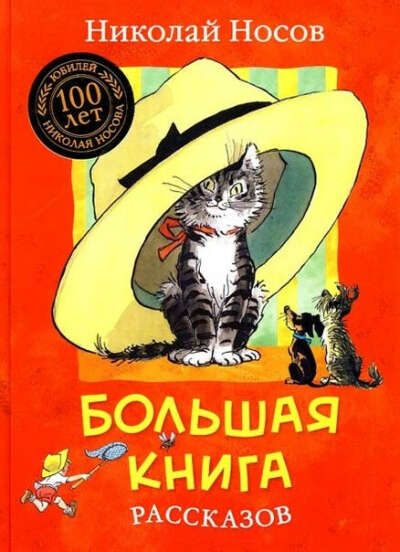 Сборник рассказов Николая Носова