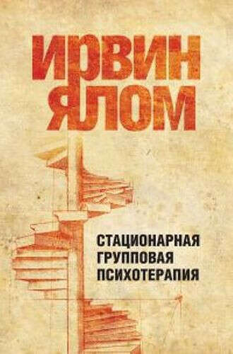 Стационарная групповая психотерапия, И. Д. Ялом, Э. Мельник