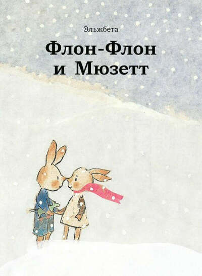 Книга "Флон-Флон и Мюзетт"