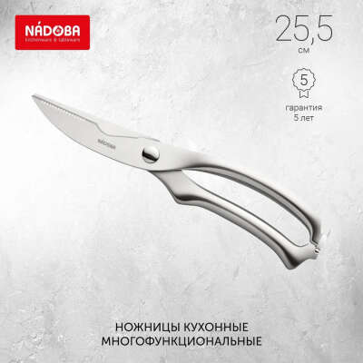 Ножницы кухонные NADOBA Borga