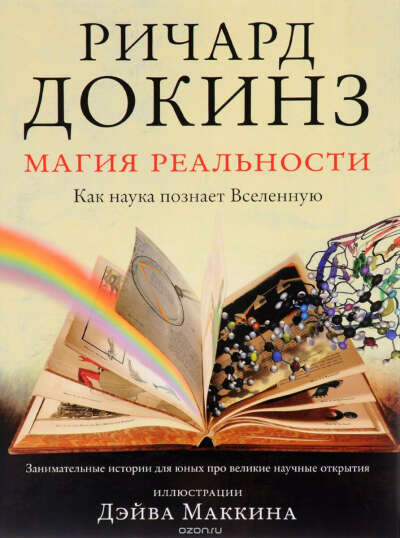 Ричард Докинз. Магия реальности