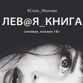 Сола Монова "Левая книга"