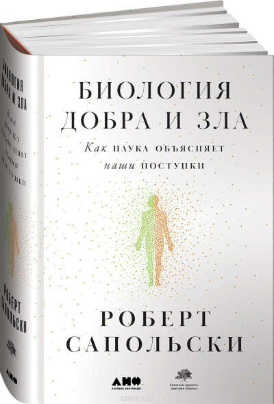 Биология добра и зла