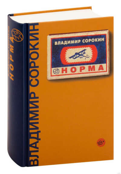 "Норма" Владимир Сорокин