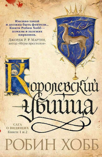 Сага о Видящих. Книги 1 и 2. Королевский убийца Хобб, Робин
