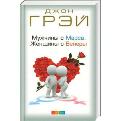 Прочитать книгу Джона Грея "Мужчины с Марса, женщины с Венеры"