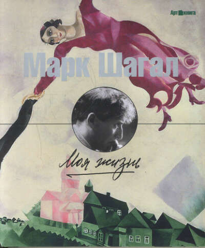 Марк шагал