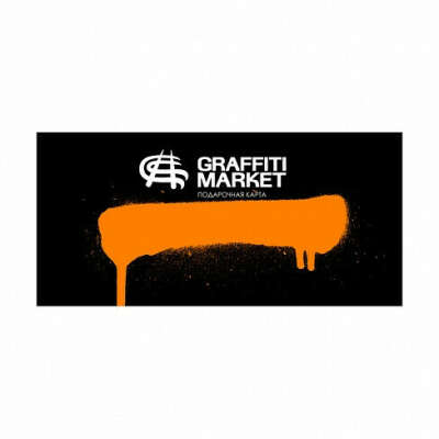 Подарочная карта Graffitimarket 3000 | Graffitimarket.ru