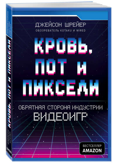 Книга "Кровь, пот и пиксели"