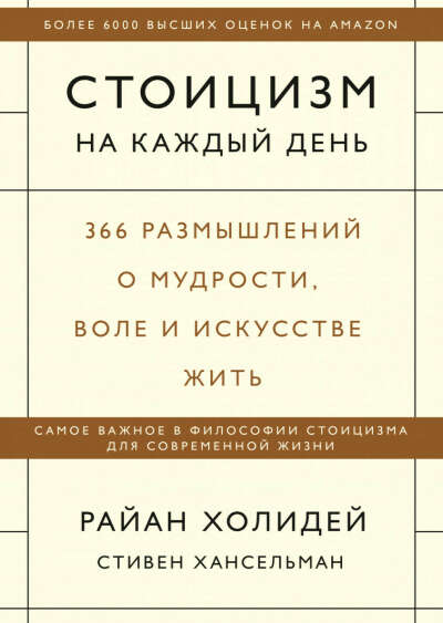 Стоицизм на каждый день