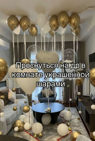 Проснуться на ДР в комнате украшенной шарами