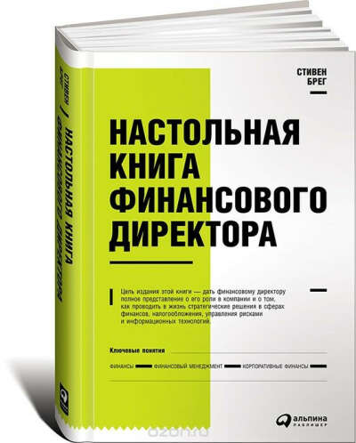 Настольная книга финансового директора | Брег Стивен