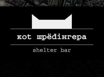 Бар Кот Шредингера