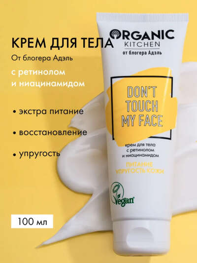 Organic Kitchen Bloggers Адэль Don't touch my face Крем для тела увлажняющий питательный с ретинолом и ниацинамидом 100 мл