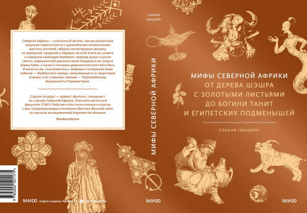 Мифы Северной Африки