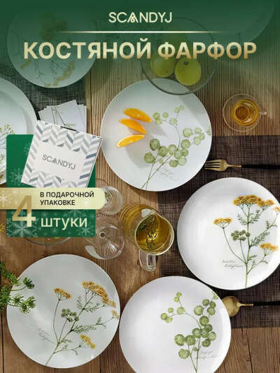 Набор фарфоровых тарелок с цветами ScandyJ