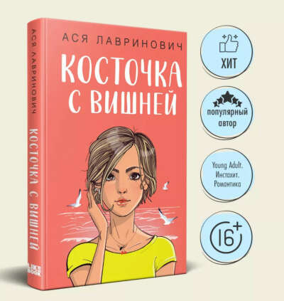 Ася Лавринович «Косточка с вишней»