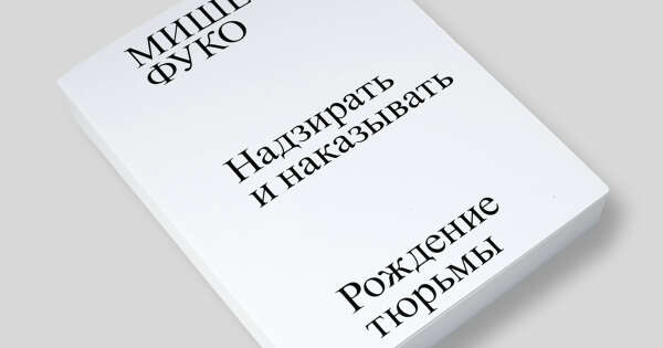 мишель фуко